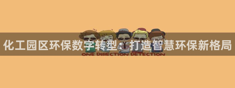 亿万首富游戏：化工园区环保数字转型：打造智慧环保新格局