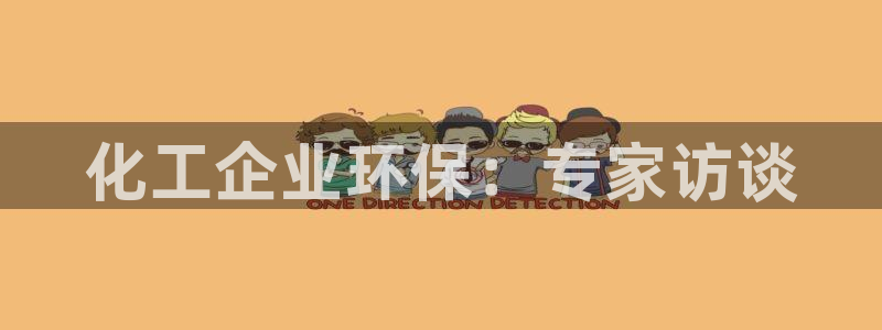 亿万首富手游：化工企业环保：专家访谈