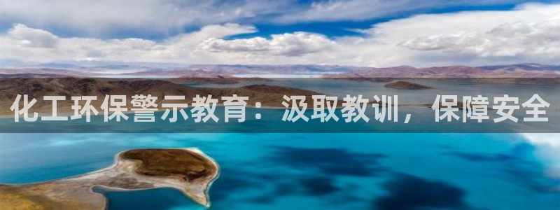 亿万网络：化工环保警示教育：汲取教训，保障安全