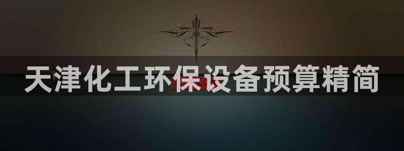 亿万个世界 科幻简介：天津化工环保设备预算精简