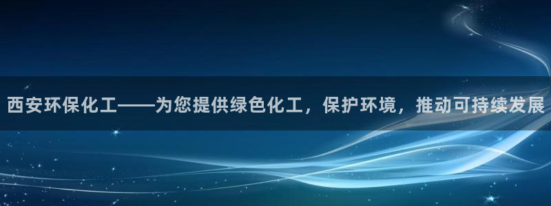 亿万先生是男是女：西安环保化工——为您提供绿色化工，保护环境，推动可持续发展