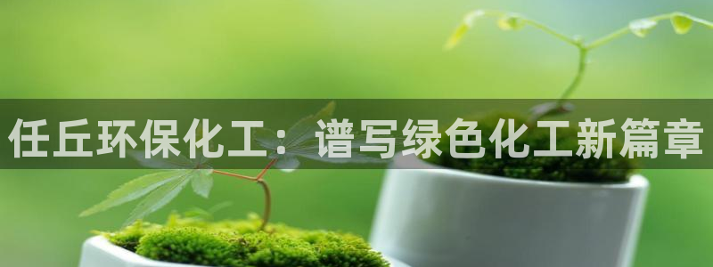 电视剧亿万：任丘环保化工：谱写绿色化工新篇章