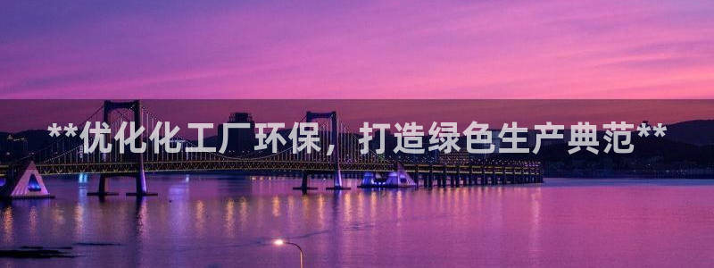 亿万网络：**优化化工厂环保，打造绿色生产典范**