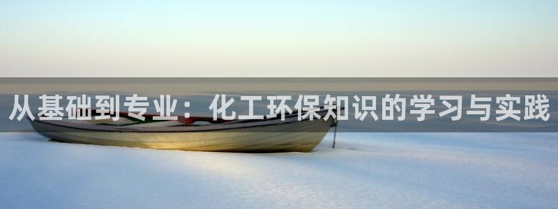 亿万先生手游下载安装：从基础到专业：化工环保知识的学习与实践