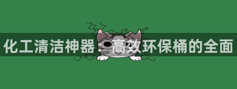 亿万剧情介绍：化工清洁神器：高效环保桶的全面