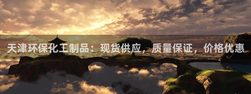 亿万先生网页版：天津环保化工制品：现货供应，质量保证，价格优惠