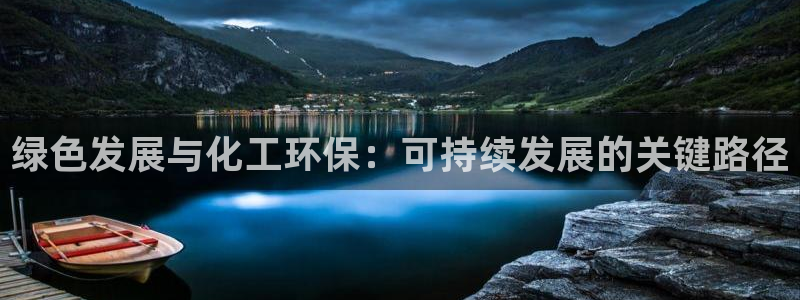 亿万先生mr014：绿色发展与化工环保：可持续发展的关键路径