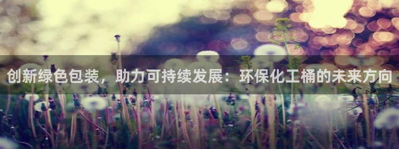 亿万的亿：创新绿色包装，助力可持续发展：环保化工桶的未来方向