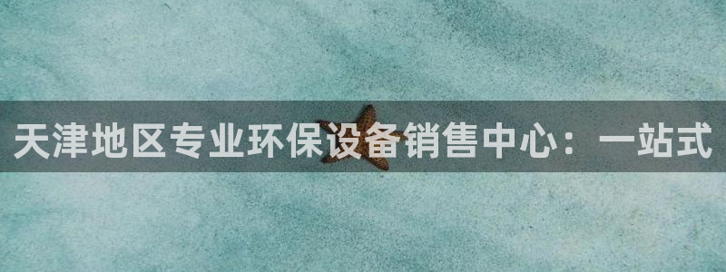 亿万万作者：天津地区专业环保设备销售中心：一站式