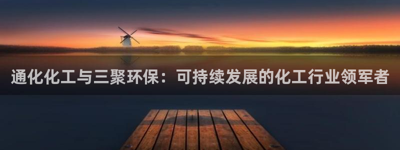 亿万剪辑：通化化工与三聚环保：可持续发展的化工行业领军者