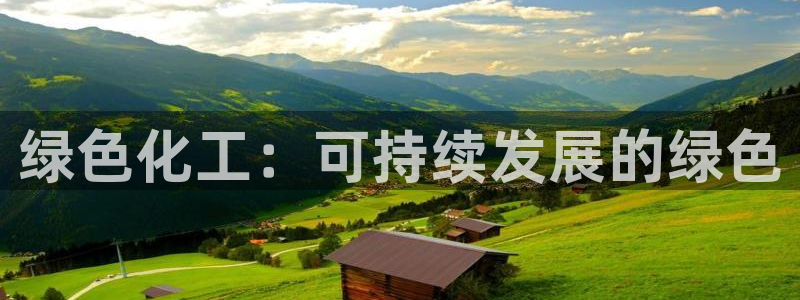 mr003亿万先生：绿色化工：可持续发展的绿色