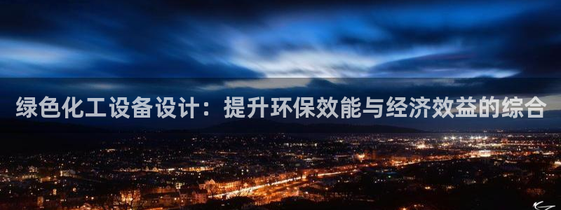 亿万第一季字幕：绿色化工设备设计：提升环保效能与经济效益的综合
