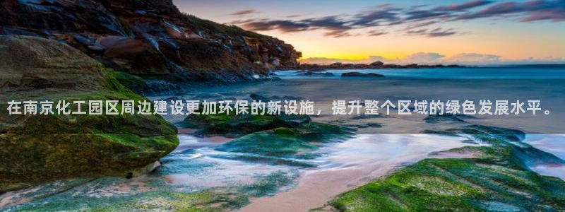mr亿万先生：在南京化工园区周边建设更加环保的新设施，提升整个区域的绿色发展水平。