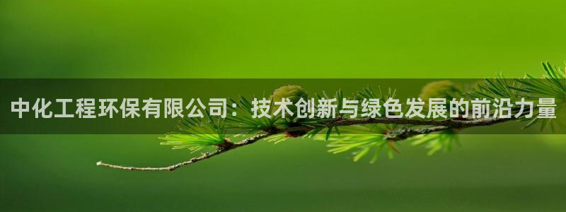 亿万先生mr008：中化工程环保有限公司：技术创新与绿色发展的前沿力量