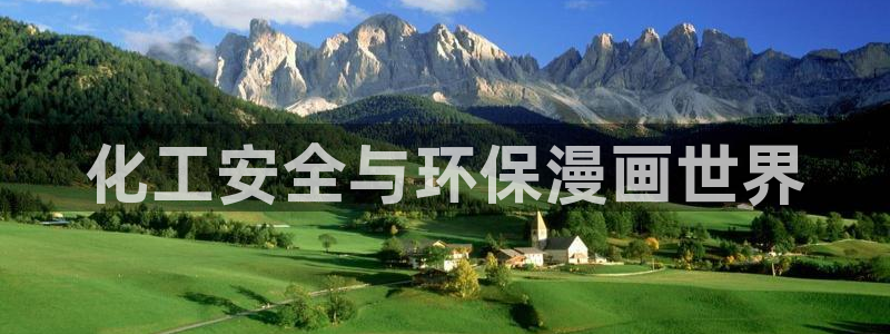 亿万先生客户端官网登录不了：化工安全与环保漫画世界