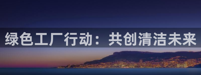 亿万网红：绿色工厂行动：共创清洁未来