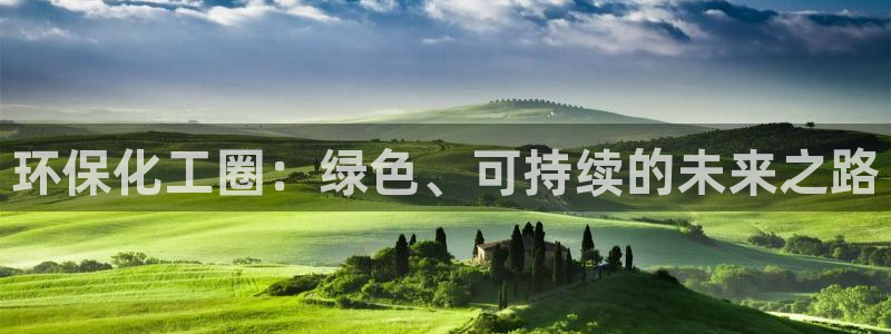 亿万首富手游：环保化工圈：绿色、可持续的未来之路
