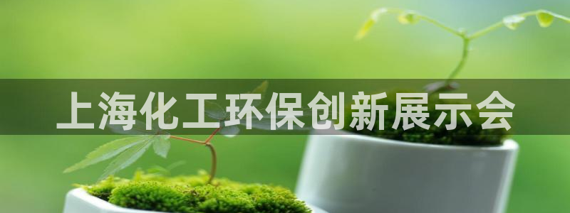 亿万先生充电桩怎么样：上海化工环保创新展示会