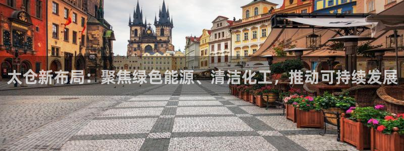 亿万先生手机版客户端下载安装：太仓新布局：聚焦绿色能源、清洁化工，推动可持续发展