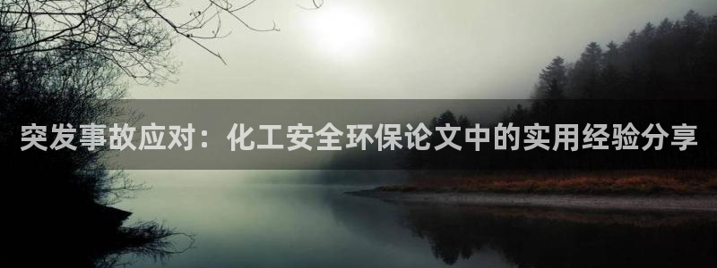 亿万百度贴吧：突发事故应对：化工安全环保论文中的实用经验分享