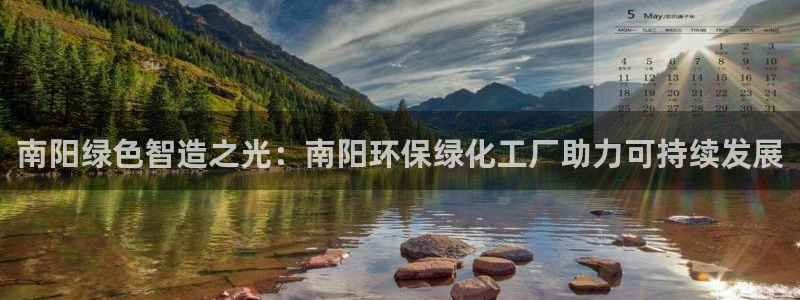 亿万啥意思：南阳绿色智造之光：南阳环保绿化工厂助力可持续发展