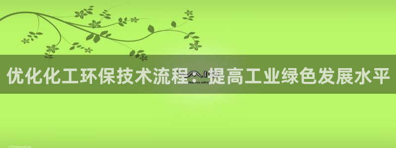 亿万同人字幕组的个人主页：优化化工环保技术流程：提高工业绿色发展水平