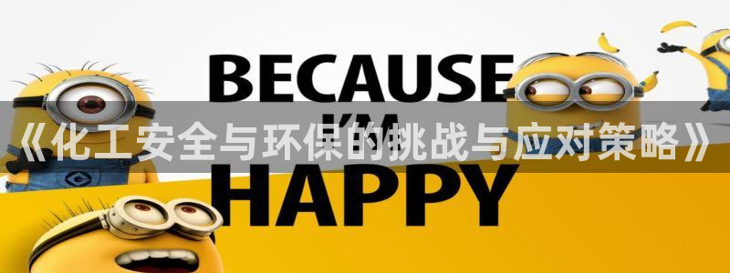 亿万先生：《化工安全与环保的挑战与应对策略》