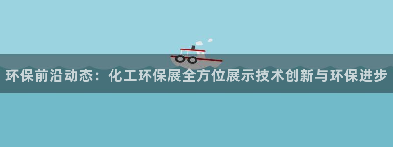 亿万第一季解说：环保前沿动态：化工环保展全方位展示技术创新与环保进步