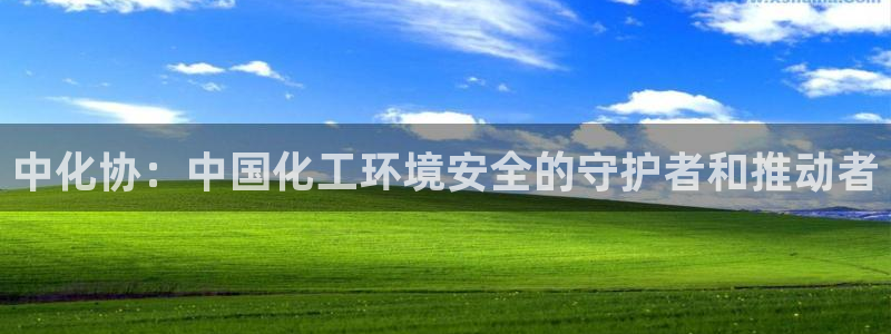 亿万百度百科：中化协：中国化工环境安全的守护者和推动者