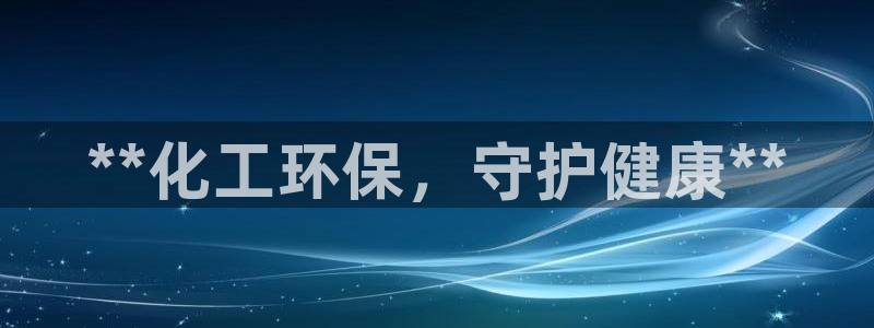 亿万先生换网址了吗知乎：**化工环保，守护健康**