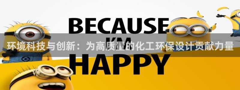 亿万剧情介绍：环境科技与创新：为高质量的化工环保设计贡献力量