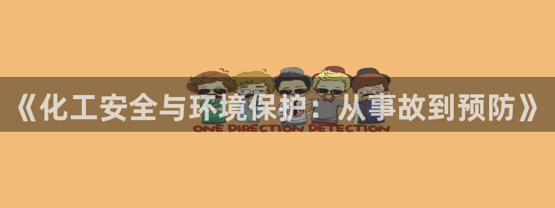 亿万先生游戏：《化工安全与环境保护：从事故到预防》