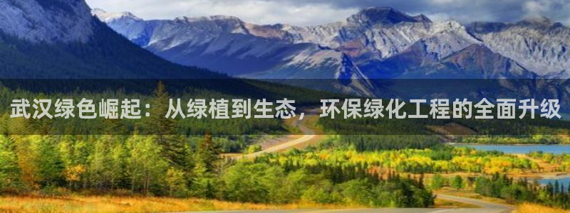 亿万笞人：武汉绿色崛起：从绿植到生态，环保绿化工程的全面升级