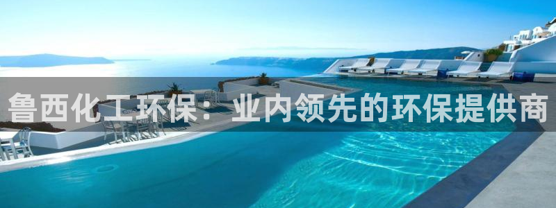 亿万问答：鲁西化工环保：业内领先的环保提供商