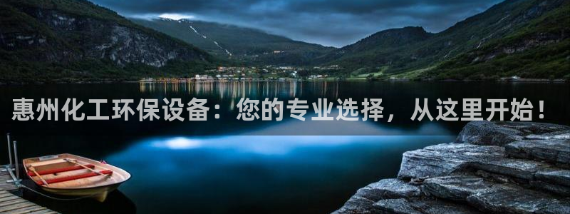 亿万先生合并：惠州化工环保设备：您的专业选择，从这里开始！
