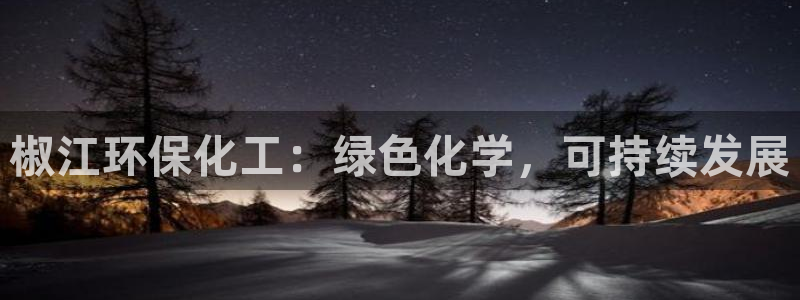 电影 亿万：椒江环保化工：绿色化学，可持续发展