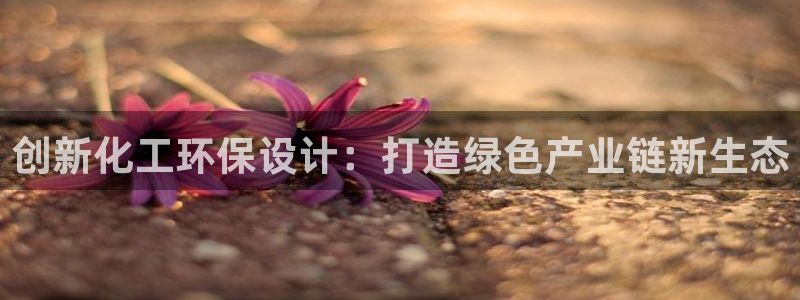 亿万百度吧：创新化工环保设计：打造绿色产业链新生态