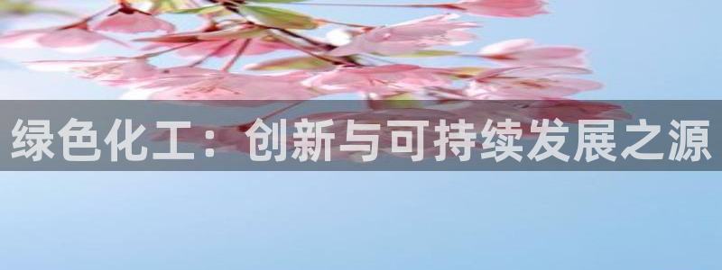 亿万先生MR - 亿万先生mr008cc：绿色化工：创新与可持续发展之源