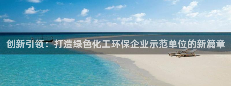 亿万网络科技有限公司：创新引领：打造绿色化工环保企业示范单位的新篇章