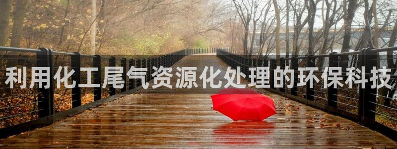 亿万百度百科：利用化工尾气资源化处理的环保科技