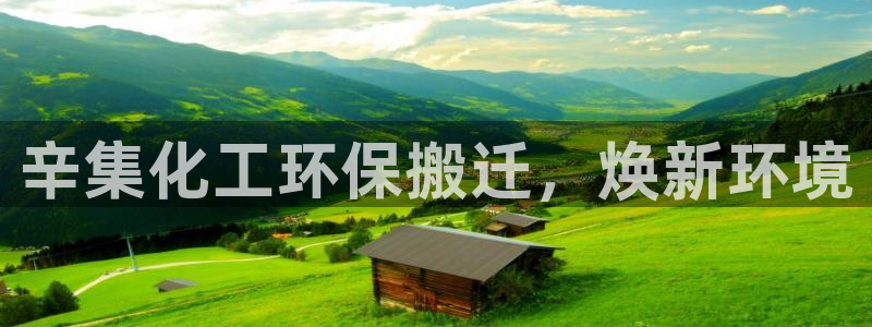 mr003亿万先生：辛集化工环保搬迁，焕新环境