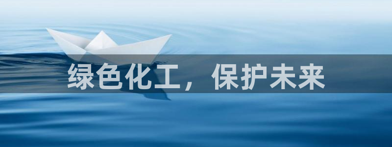 亿万先生 菲律宾：绿色化工，保护未来