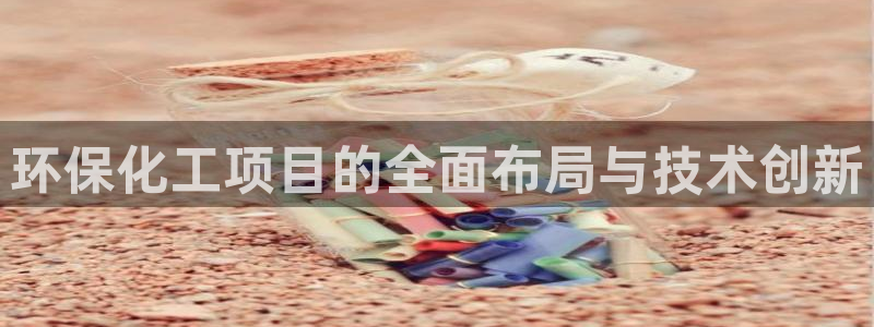 亿万剧情简介：环保化工项目的全面布局与技术创新