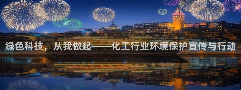 亿万先生游戏平台网址：绿色科技，从我做起——化工行业环境保护宣传与行动