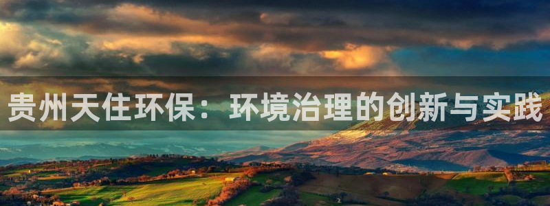 亿万先生mr:贵州天住环保:环境治理的创新与实践