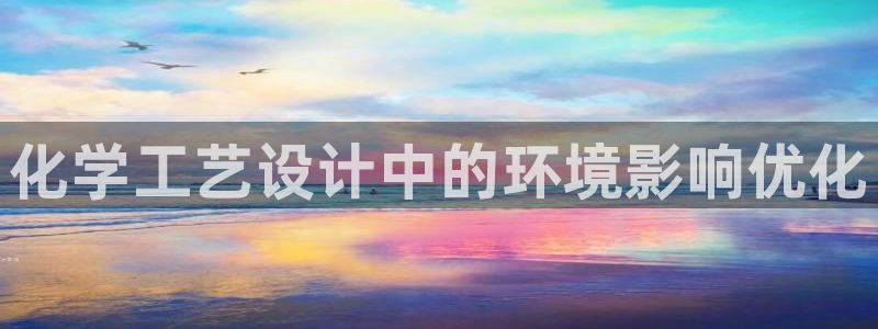 mr001亿万先生：化学工艺设计中的环境影响优化