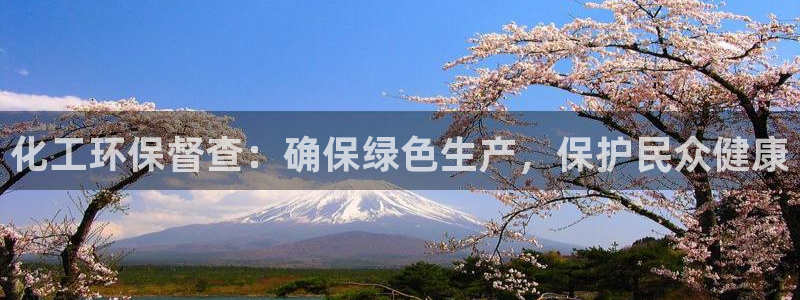 亿万先生手游下载官网：化工环保督查：确保绿色生产，保护民众健康